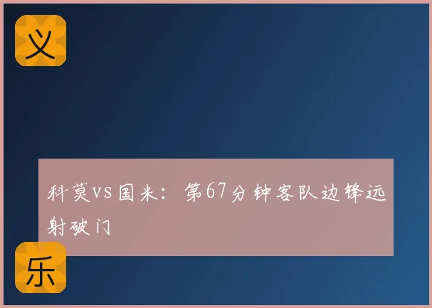 科莫vs国米：第67分钟客队边锋远射破门