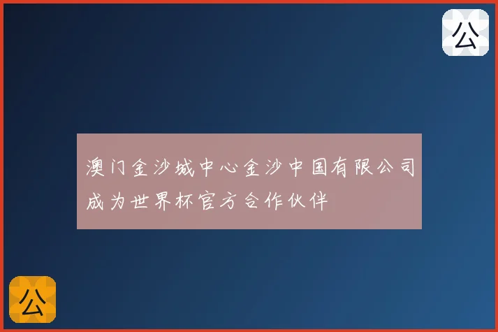 澳门金沙城中心金沙中国有限公司成为世界杯官方合作伙伴