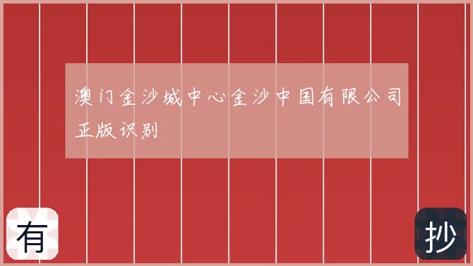 澳门金沙城中心金沙中国有限公司正版识别