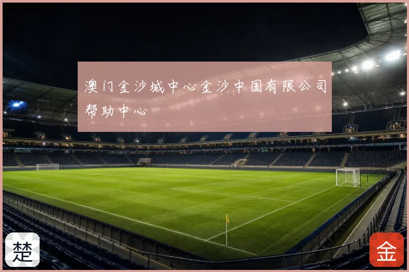 澳门金沙城中心金沙中国有限公司帮助中心