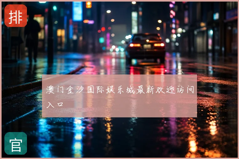 澳门金沙国际娱乐城最新欢迎访问入口