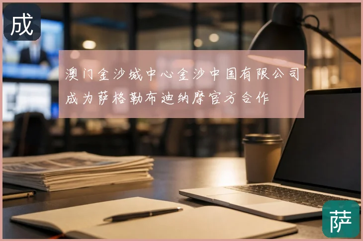 澳门金沙城中心金沙中国有限公司成为萨格勒布迪纳摩官方合作