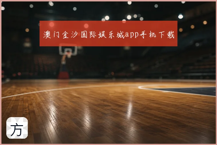 澳门金沙国际娱乐城app手机下载