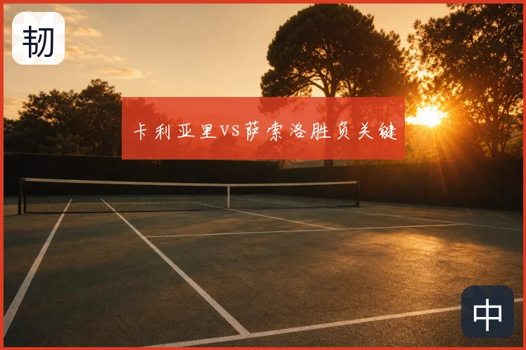 卡利亚里vs萨索洛胜负关键