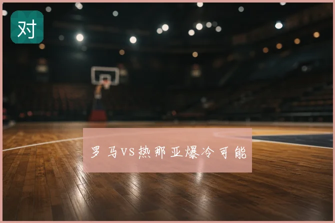 罗马vs热那亚爆冷可能
