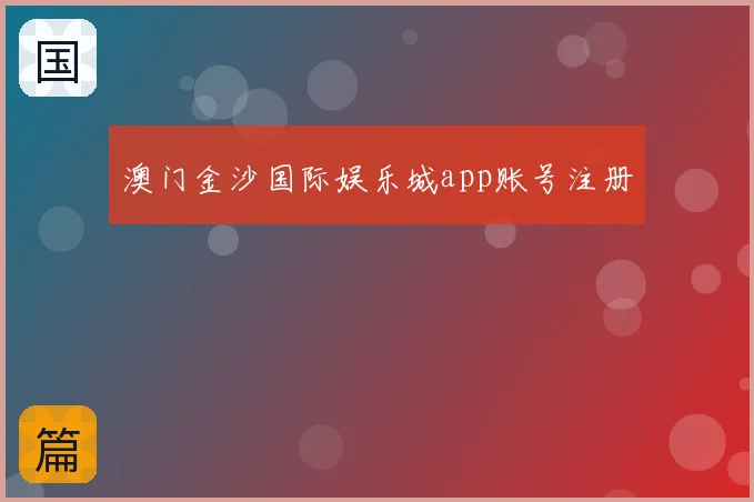 澳门金沙国际娱乐城app账号注册