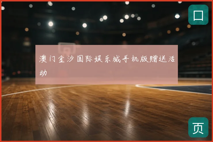 澳门金沙国际娱乐城手机版赠送活动