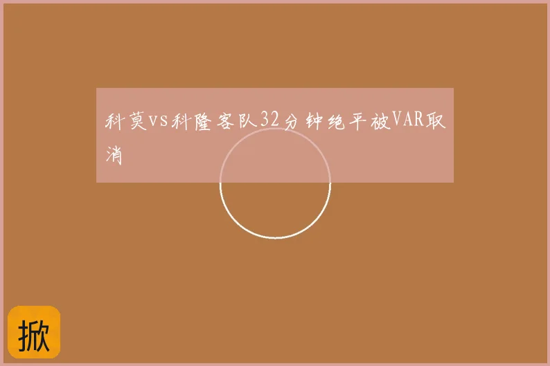 科莫vs科隆客队32分钟绝平被VAR取消