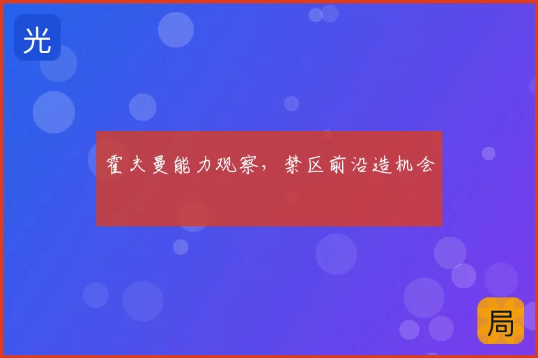 霍夫曼能力观察，禁区前沿造机会