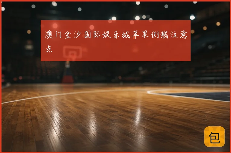 澳门金沙国际娱乐城苹果侧载注意点