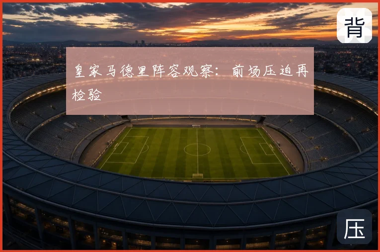皇家马德里阵容观察:前场压迫再检验