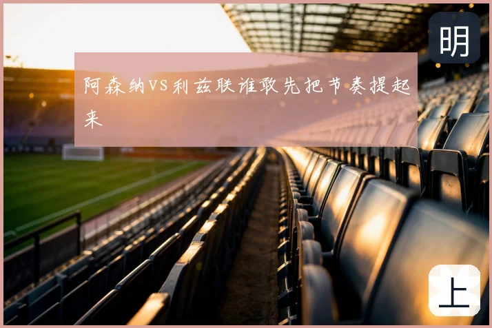 阿森纳vs利兹联谁敢先把节奏提起来