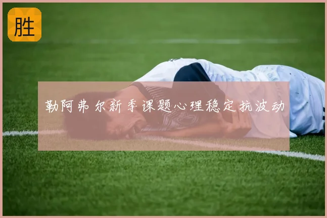 勒阿弗尔新季课题心理稳定抗波动