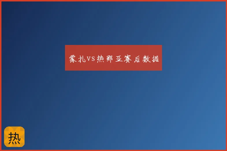蒙扎vs热那亚赛后数据