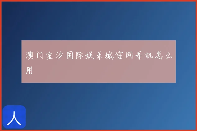 澳门金沙国际娱乐城官网手机怎么用