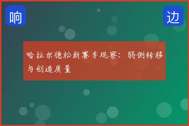 哈拉尔德松新赛季观察：弱侧转移与创造质量