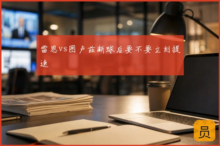 雷恩vs图卢兹断球后要不要立刻提速