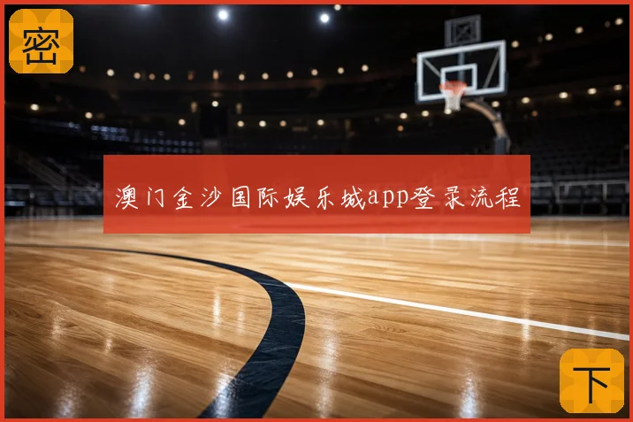 澳门金沙国际娱乐城app登录流程